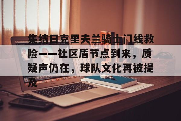 九游官方网站集结日克里夫兰骑士门线救险——社区盾节点到来，质疑声仍在，球队文化再被提及的简单介绍